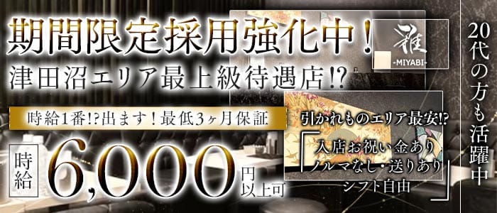 CLUB 雅（ミヤビ）(津田沼キャバクラ)の求人・体験入店情報