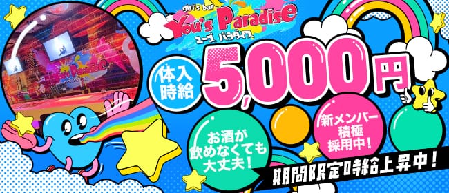 You's Paradise（ユーズパラダイス）のガールズバー体入