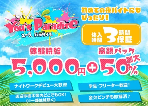 You's Paradise（ユーズパラダイス）のガールズバー体入
