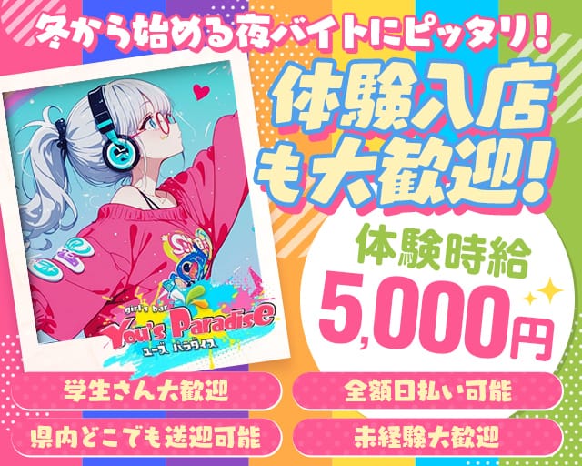 You's Paradise（ユーズパラダイス）のガールズバー体入