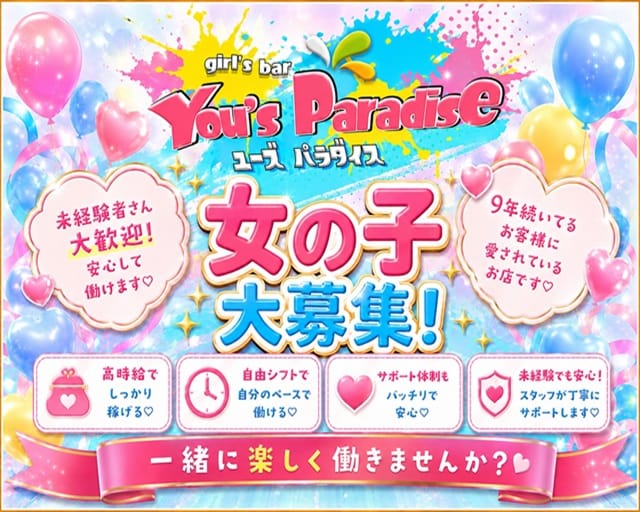 You's Paradise（ユーズパラダイス）のガールズバー体入