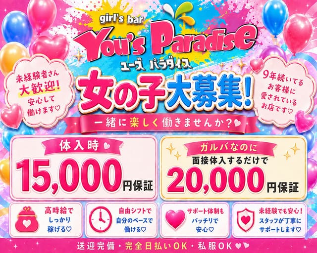 You's Paradise（ユーズパラダイス）のガールズバー体入