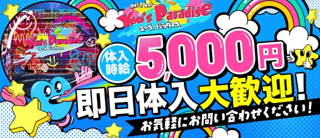 You's Paradise（ユーズパラダイス） 宇都宮ガールズバー 即日体入募集バナー
