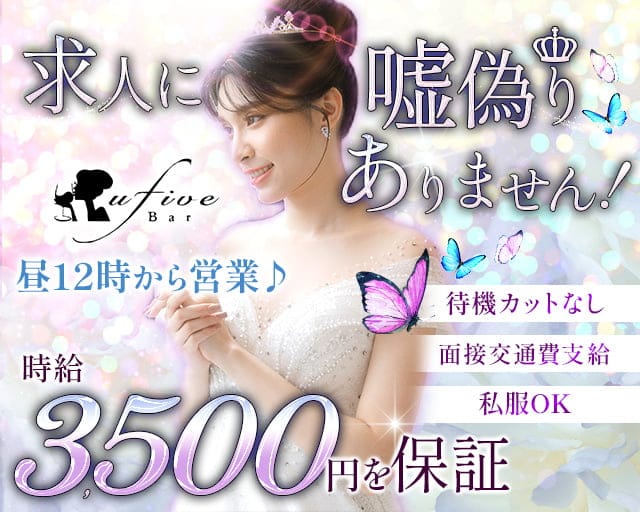 【朝・昼・夜】U5(ユーファイブ)のガールズバー体入