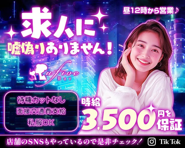 【朝・昼・夜】U5（ユーファイブ）のガールズバー体入