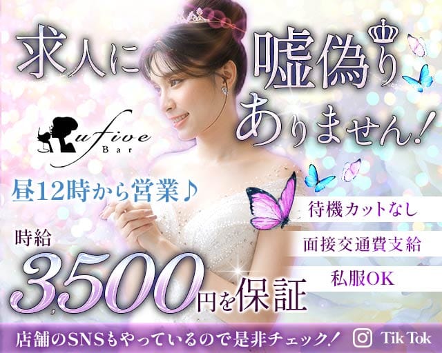 【朝・昼・夜】U5（ユーファイブ）のガールズバー体入
