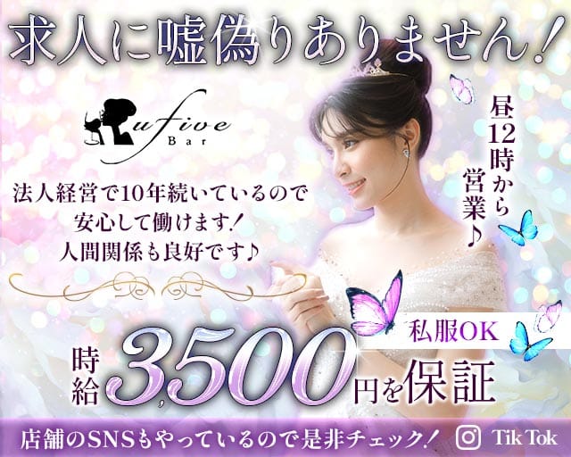 【朝・昼・夜】U5（ユーファイブ）のガールズバー体入