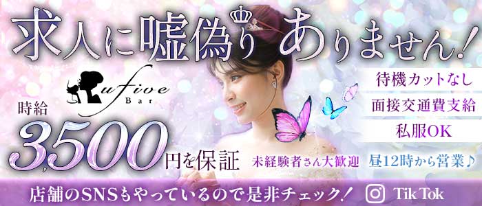 【朝・昼・夜】U5（ユーファイブ）(桜木町ガールズバー)の求人・体験入店情報