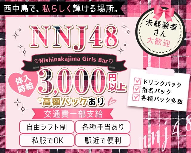 【西中島】NNJ48（エヌエヌジェイ フォーティーエイト）のガールズバー体入