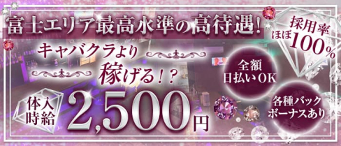 【富士】SHAKE (シェイク)【公式求人・体入情報】(富士ガールズバー)の求人・体験入店情報