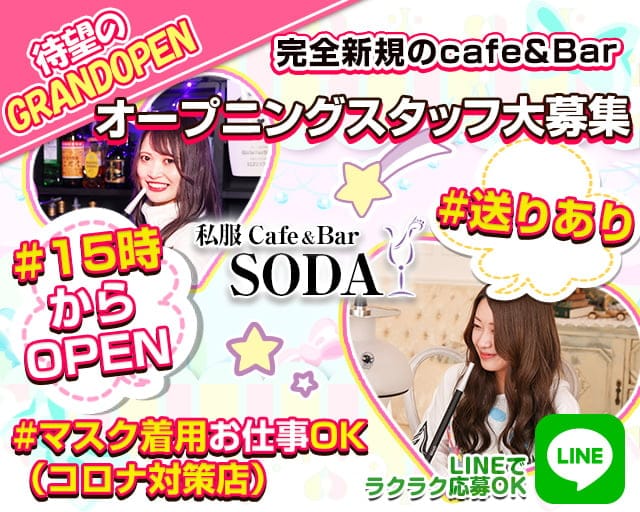 私服 Cafe Bar Soda ソーダ 公式求人 体入情報 八王子 ガールズバー 公式求人 ガールズバーバイトなら 体入ショコラ
