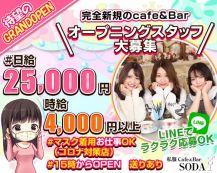 私服 Cafe & Bar SODA(ソーダ)【公式体入・求人情報】 バナー