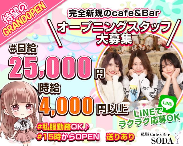 私服 Cafe & Bar SODA(ソーダ)のガールズバー体入