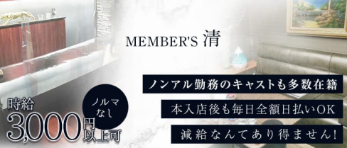 MEMBER'S 清(セイ)【公式求人・体入情報】(花畑町クラブ)の求人・体験入店情報