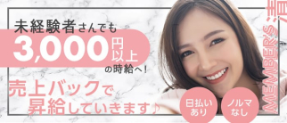 MEMBER'S 清(セイ)【公式求人・体入情報】(花畑町クラブ)の求人・体験入店情報