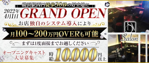 Salon(サロン)【公式出稼ぎ求人情報】(横浜キャバクラ)の求人・バイト・体験入店情報