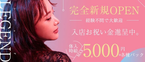 LEGEND(レジェンド)【公式求人・体入情報】(太田キャバクラ)の求人・体験入店情報