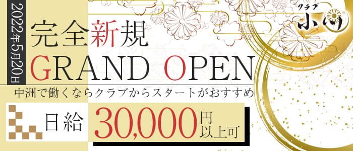 クラブ小川（おがわ）のクラブ体入