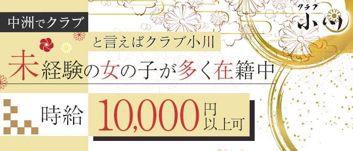 クラブ小川（おがわ）のクラブ体入