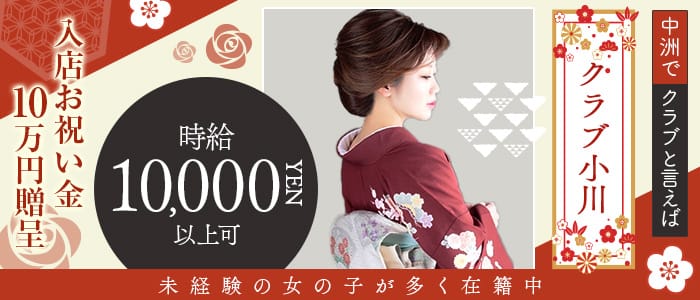 クラブ小川（おがわ）のクラブ体入