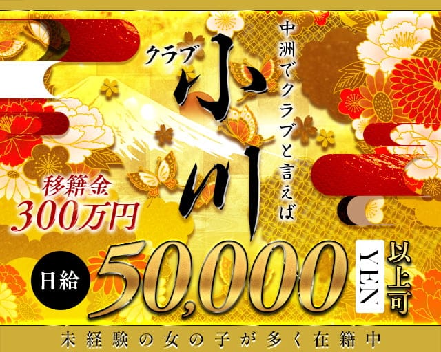 クラブ小川（おがわ）のクラブ体入