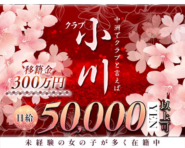 クラブ小川（おがわ）のクラブ体入