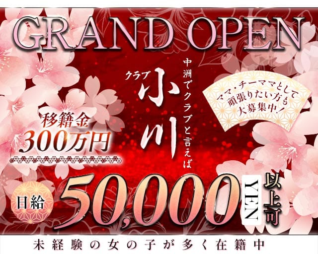 クラブ小川（おがわ）のクラブ体入