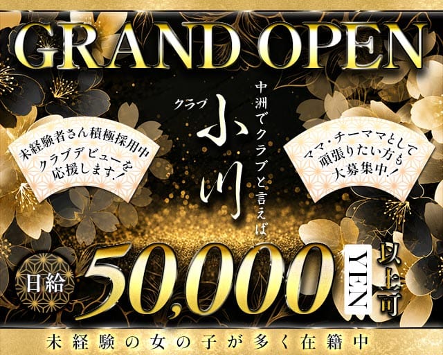 クラブ小川（おがわ）のクラブ体入