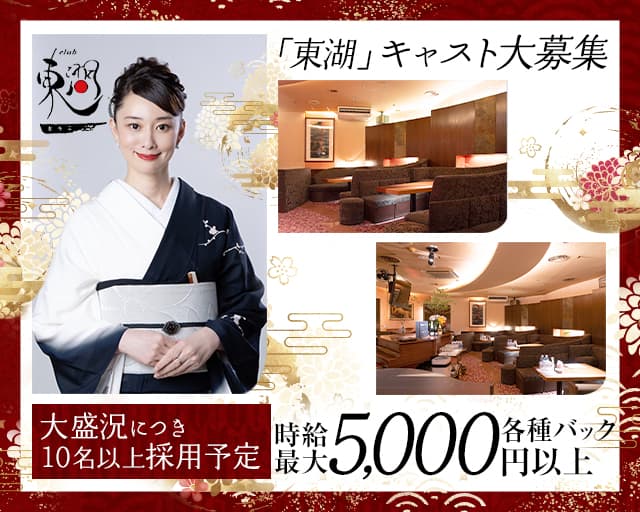 CLUB 東湖（とうこ）のラウンジ体入