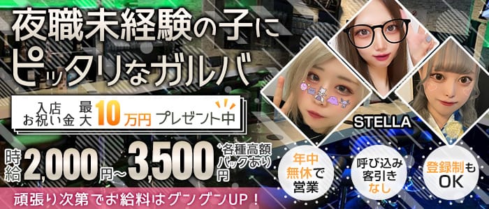 Girls Bar STELLA（ステラ）のガールズバー体入