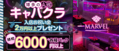 MARVEL(マーベル)【公式求人・体入情報】(博多キャバクラ)の求人・体験入店情報