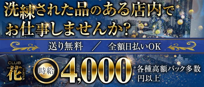 Club 花 公式求人 体入情報 難波 ラウンジ 公式求人 キャバクラ求人なら 体入ショコラ Club 花 公式求人 体入情報 難波 ラウンジ 公式求人 キャバクラ求人なら 体入ショコラ