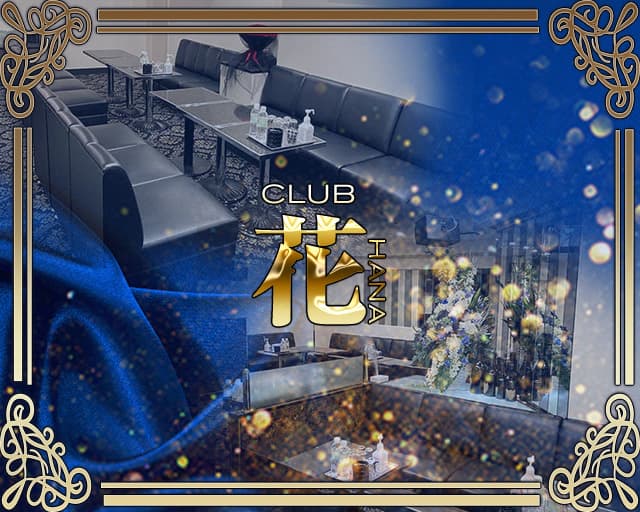 Club 花 公式求人 体入情報 難波 ラウンジ 公式求人 キャバクラ求人なら 体入ショコラ Club 花 公式求人 体入情報 難波 ラウンジ 公式求人 キャバクラ求人なら 体入ショコラ