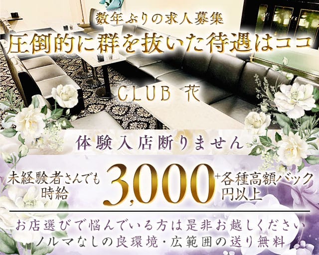 CLUB 花（ハナ）のラウンジ体入