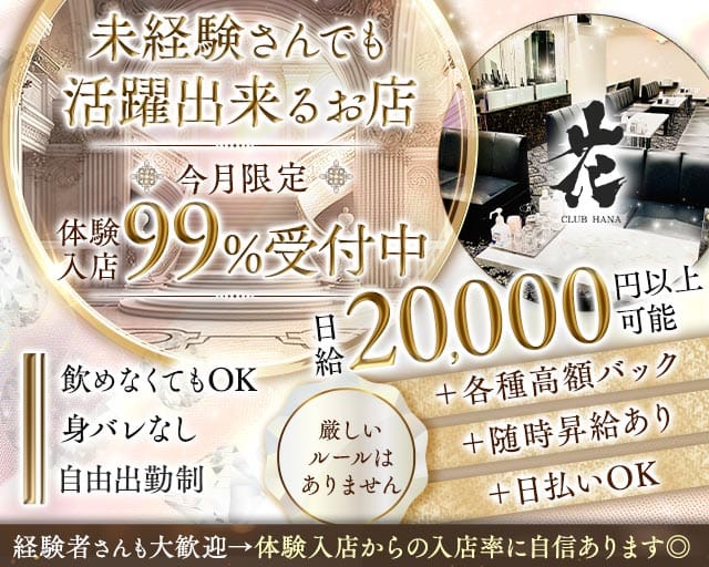 CLUB 花（ハナ）のラウンジ体入