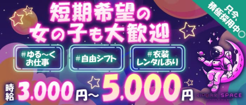 RIPBAR SPACE(スペース)【公式求人・体入情報】(八王子ガールズバー)の求人・体験入店情報
