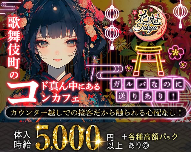 【昼・夜】花魁Tokyo（オイラントウキョウ）のガールズバー体入