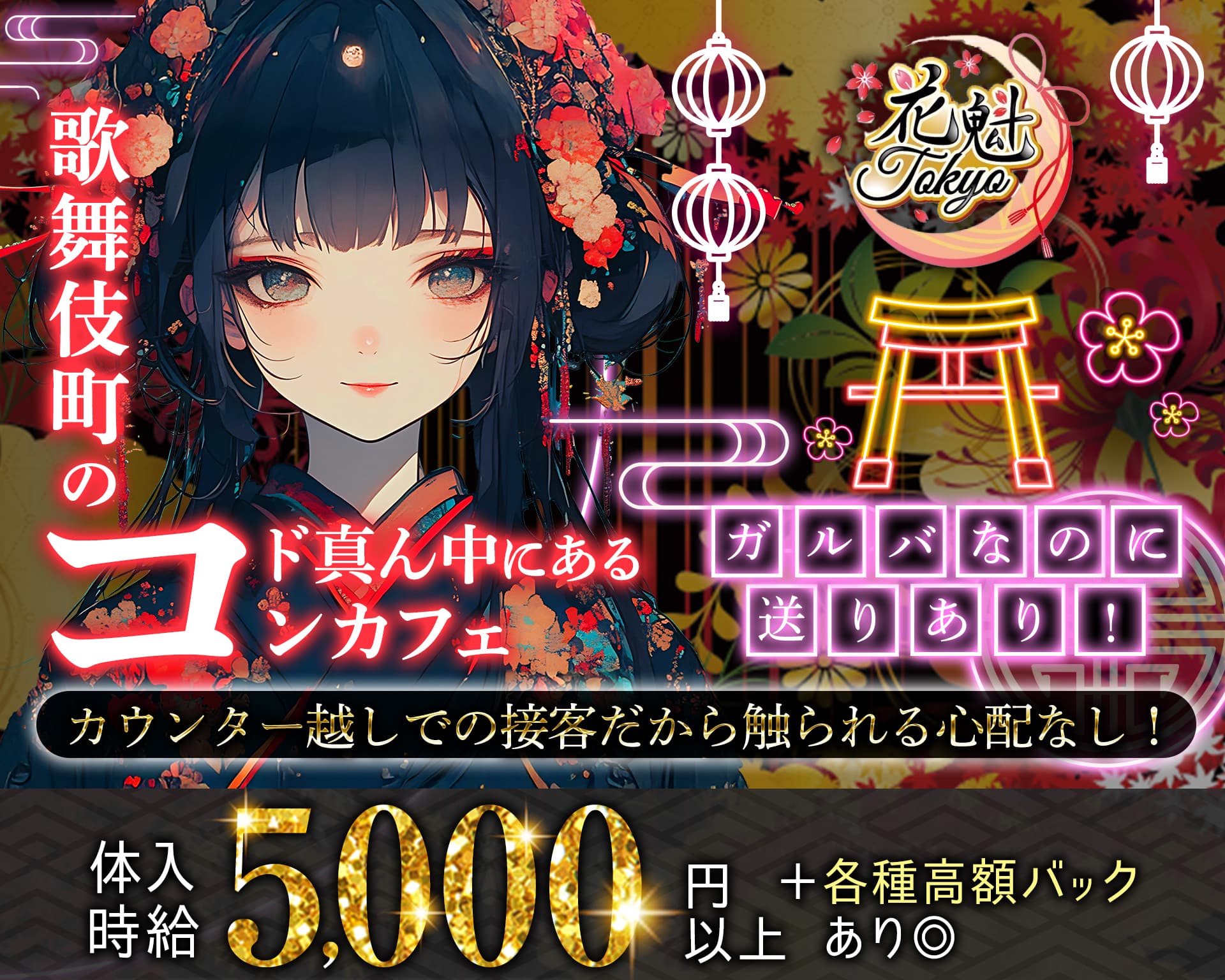 【昼・夜】花魁Tokyo（オイラントウキョウ） 歌舞伎町ガールズバー TOP画像