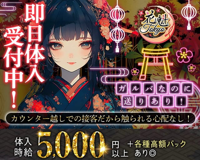 【昼・夜】花魁Tokyo（オイラントウキョウ）のガールズバー体入