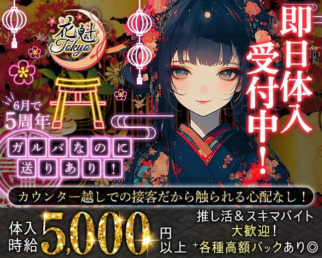 【昼・夜】花魁Tokyo（オイラントウキョウ）のガールズバー体入