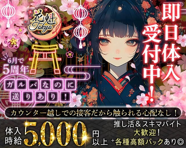 【昼・夜】花魁Tokyo（オイラントウキョウ）のガールズバー体入