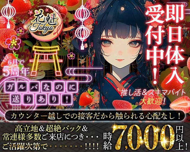 【昼・夜】花魁Tokyo（オイラントウキョウ）のガールズバー体入