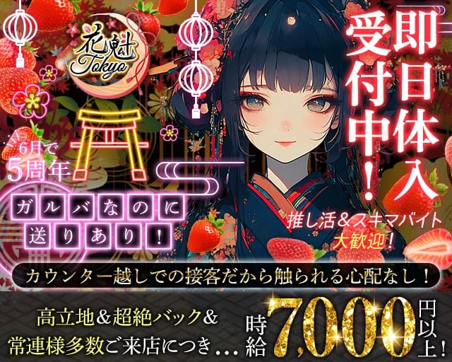【昼・夜】花魁Tokyo（オイラントウキョウ）のガールズバー体入