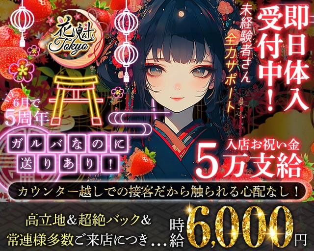 【昼・夜】花魁Tokyo（オイラントウキョウ）のガールズバー体入