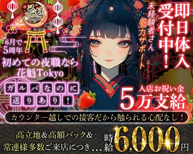 【昼・夜】花魁Tokyo（オイラントウキョウ）のガールズバー体入