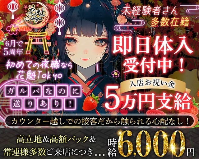【昼・夜】花魁Tokyo（オイラントウキョウ）のガールズバー体入