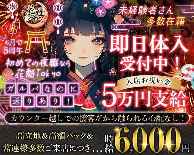 【昼・夜】花魁Tokyo（オイラントウキョウ）のガールズバー体入