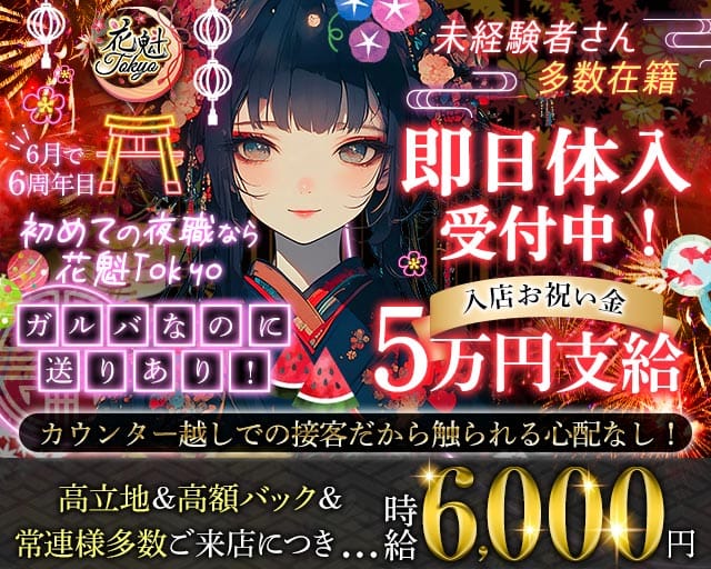 【昼・夜】花魁Tokyo（オイラントウキョウ）のガールズバー体入