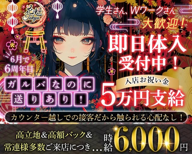【昼・夜】花魁Tokyo（オイラントウキョウ）のガールズバー体入
