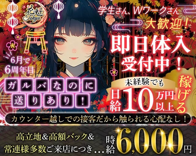 【昼・夜】花魁Tokyo（オイラントウキョウ）のガールズバー体入